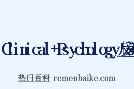 Clinical+Psychology反义词是什么意思的图片